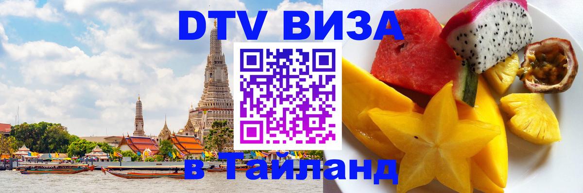 VISA в Тайланд для удалёнщиков Арзамас 