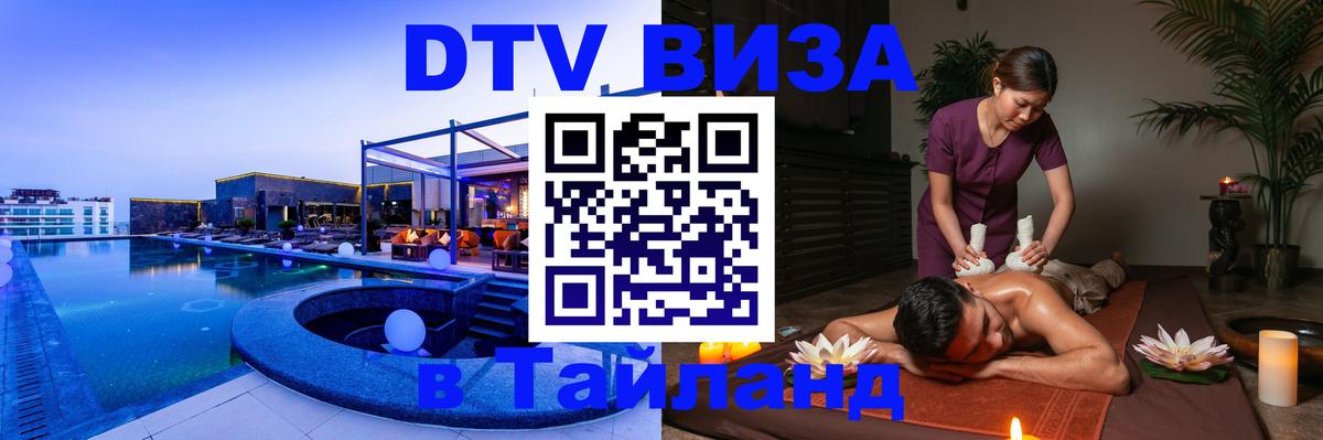 Сколько стоит виза DTV в Тайланд 