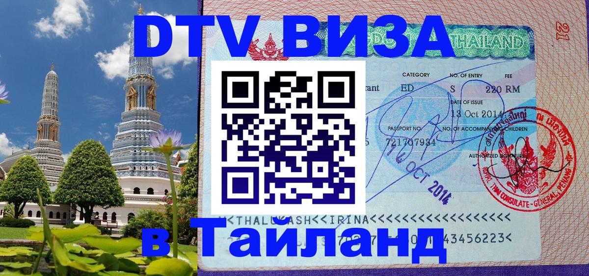 DTV Visa Thailand — прайс и условия, виза без дополнительных документов - Арзамас 